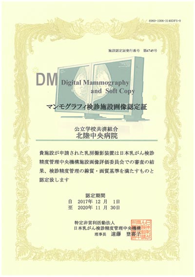マンモグラフィー検診施設画像認定証